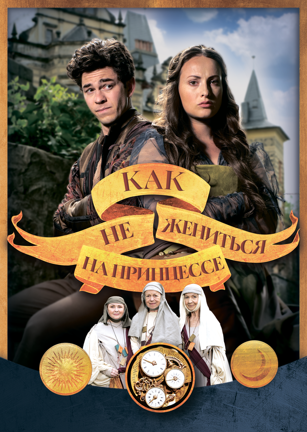 Как не жениться на принцессе сериал 2021 смотреть онлайн бесплатно в хорошем качестве HD
